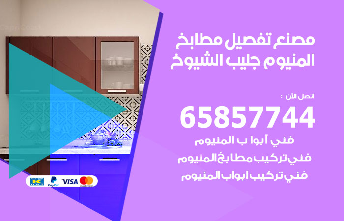 فني تفصيل مطابخ المنيوم جليب الشيوخ