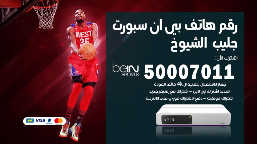 رقم فني بي ان سبورت جليب الشيوخ