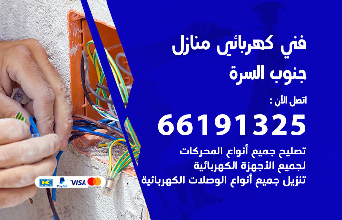 رقم كهربائي جنوب السرة