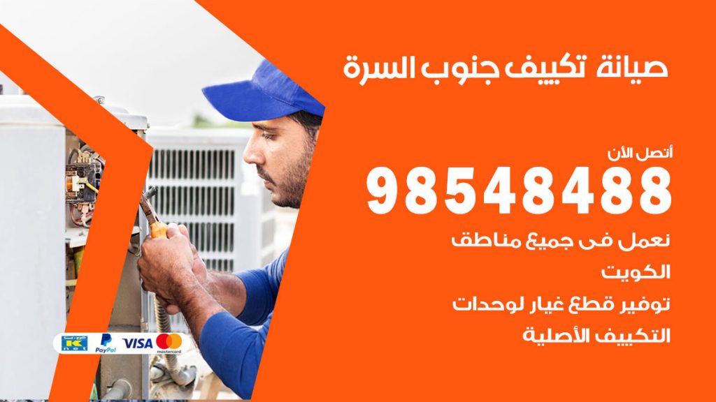 رقم صيانة تكييف جنوب السرة