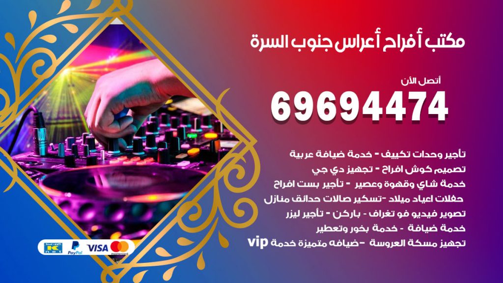 رقم مكتب أفراح جنوب السرة