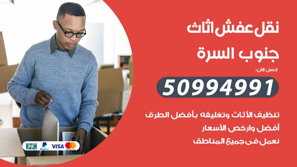 تلفون نقل عفش جنوب السرة
