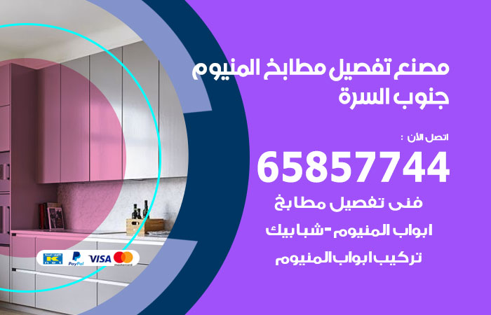 فني تفصيل مطابخ المنيوم جنوب السرة