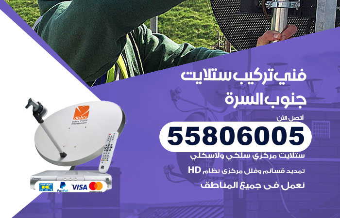 رقم فني ستلايت جنوب السرة