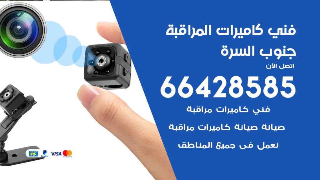 رقم فني كاميرات جنوب السرة