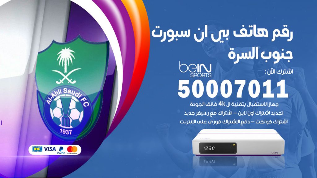 رقم فني بي ان سبورت جنوب السرة