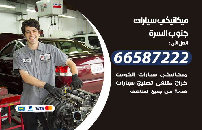 رقم ميكانيكي سيارات جنوب السرة