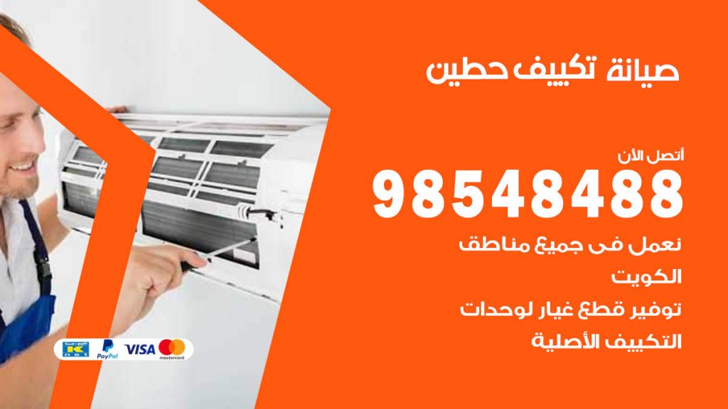 رقم صيانة تكييف حطين