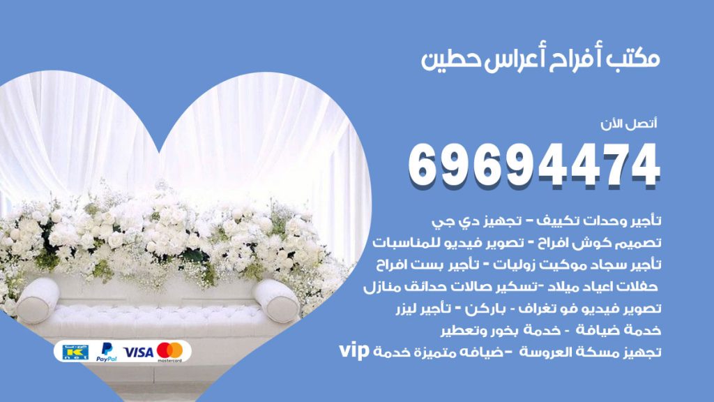 رقم مكتب أفراح حطين