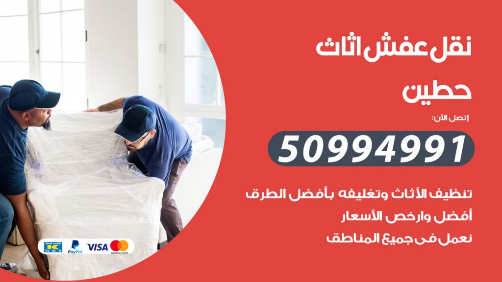 تلفون نقل عفش حطين
