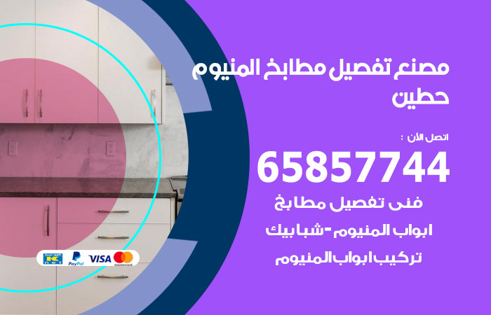 فني تفصيل مطابخ المنيوم حطين