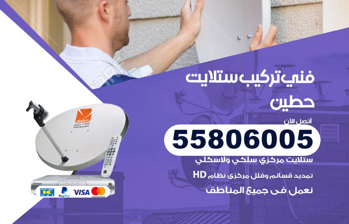 رقم فني ستلايت حطين