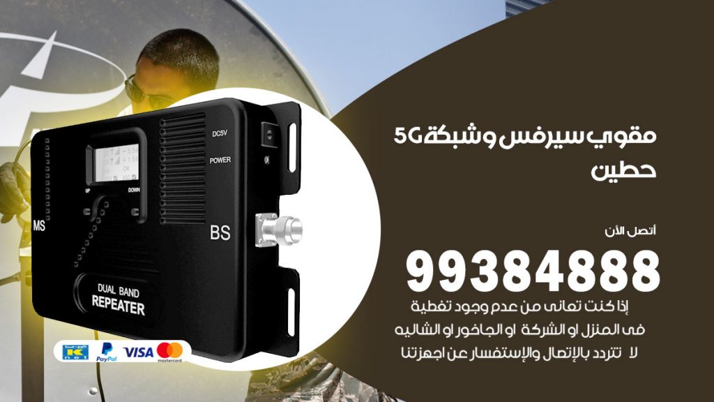 رقم مقوي شبكة 5g حطين