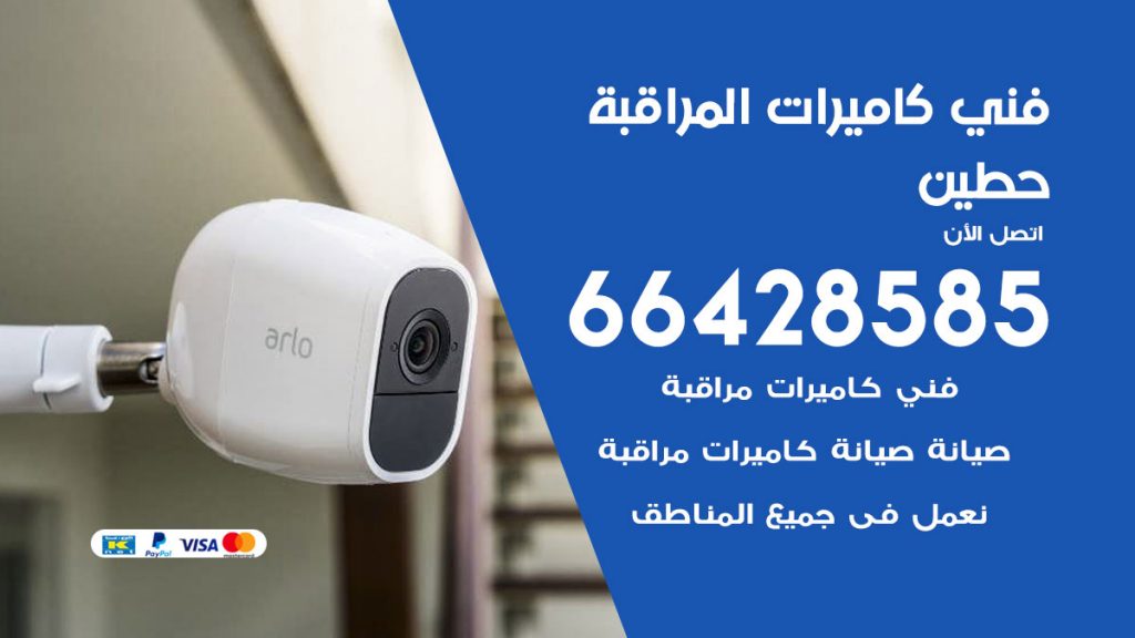 رقم فني كاميرات حطين