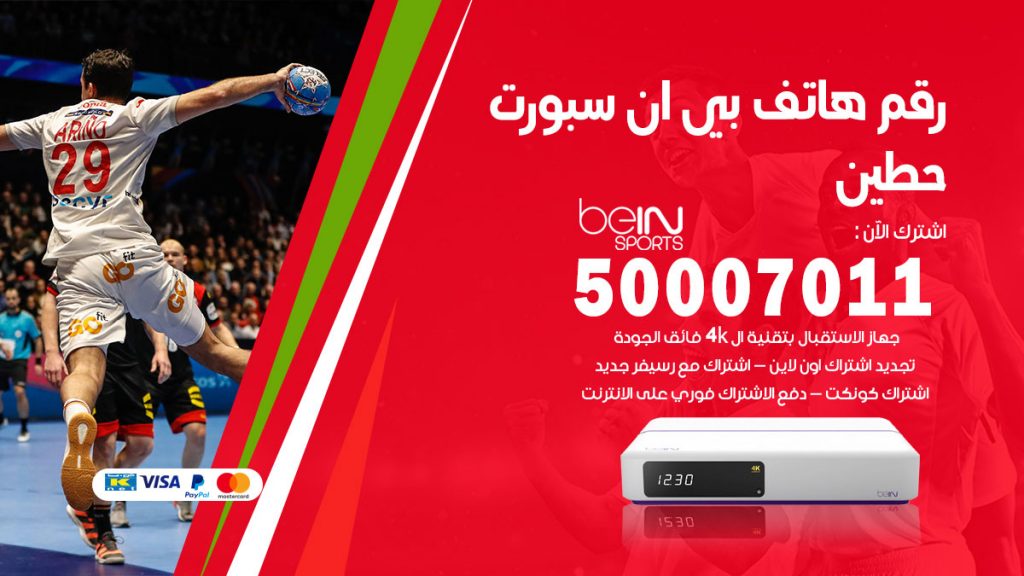 رقم فني بي ان سبورت حطين