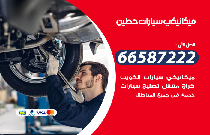 رقم ميكانيكي سيارات حطين