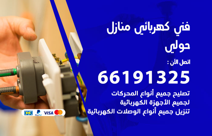 رقم كهربائي حولي