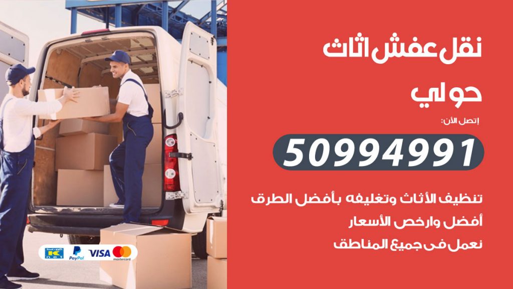 تلفون نقل عفش حولي