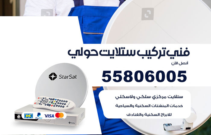 رقم فني ستلايت حولي