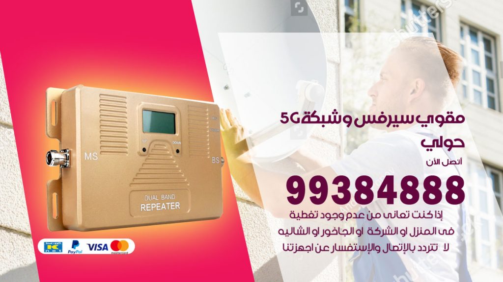 رقم مقوي شبكة 5g حولي