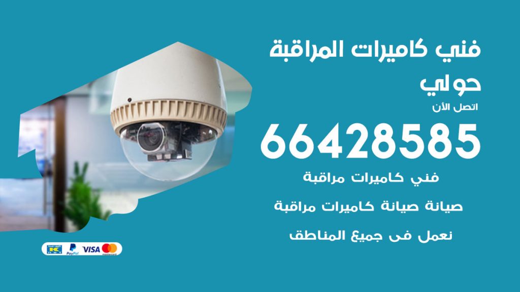 رقم فني كاميرات حولي
