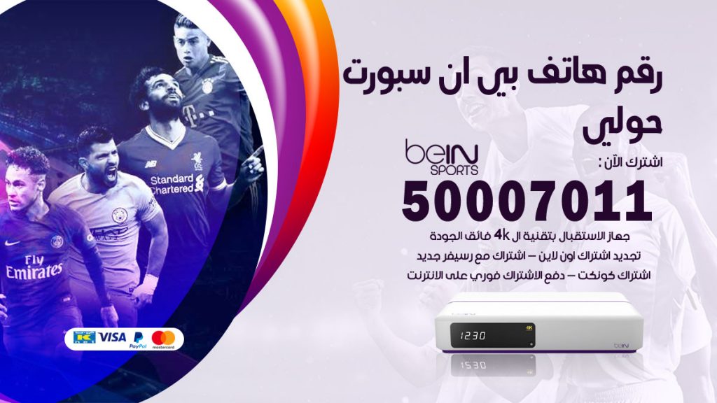 رقم فني بي ان سبورت حولي