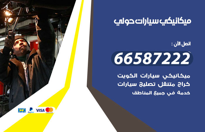 رقم ميكانيكي سيارات حولي