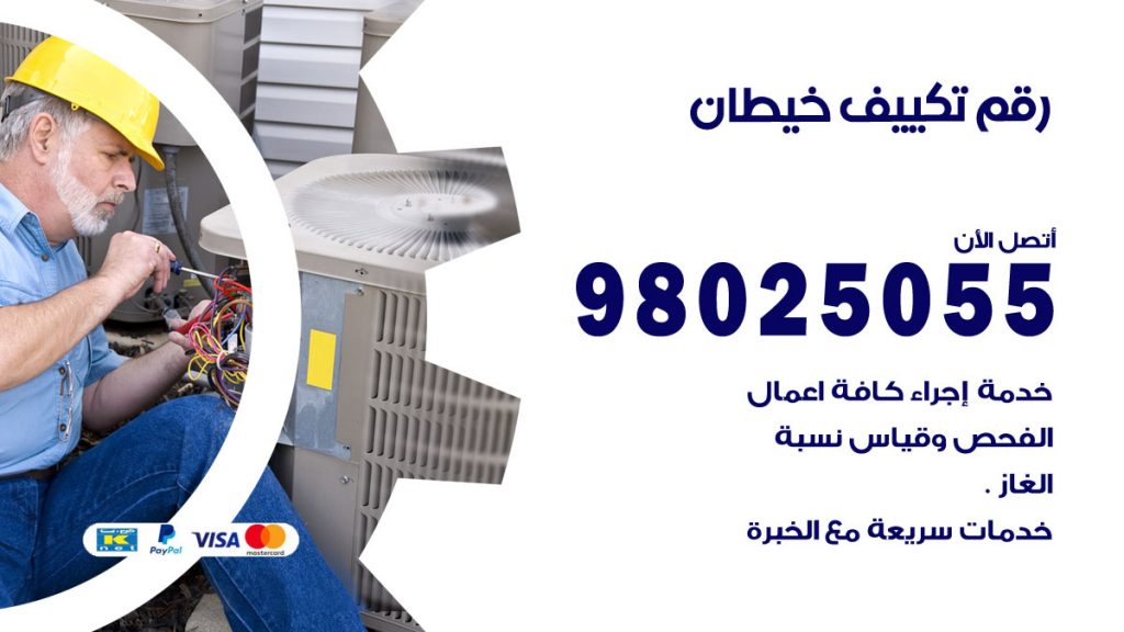 تركيب تكييف خيطان