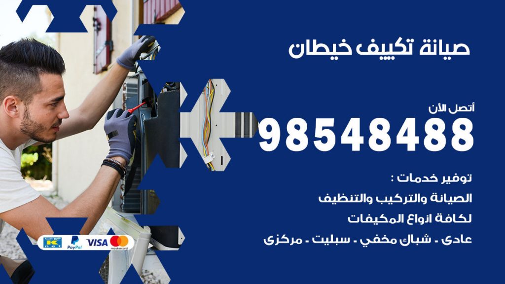 رقم صيانة تكييف خيطان