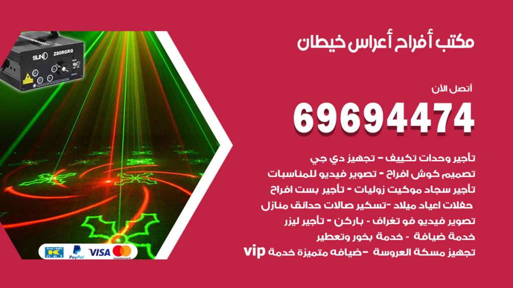 رقم مكتب أفراح خيطان
