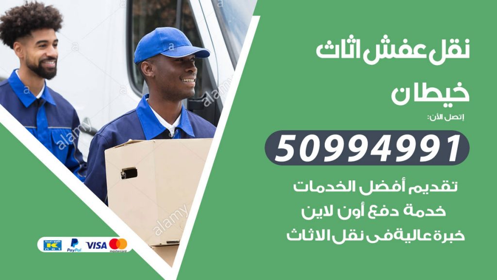 تلفون نقل عفش خيطان