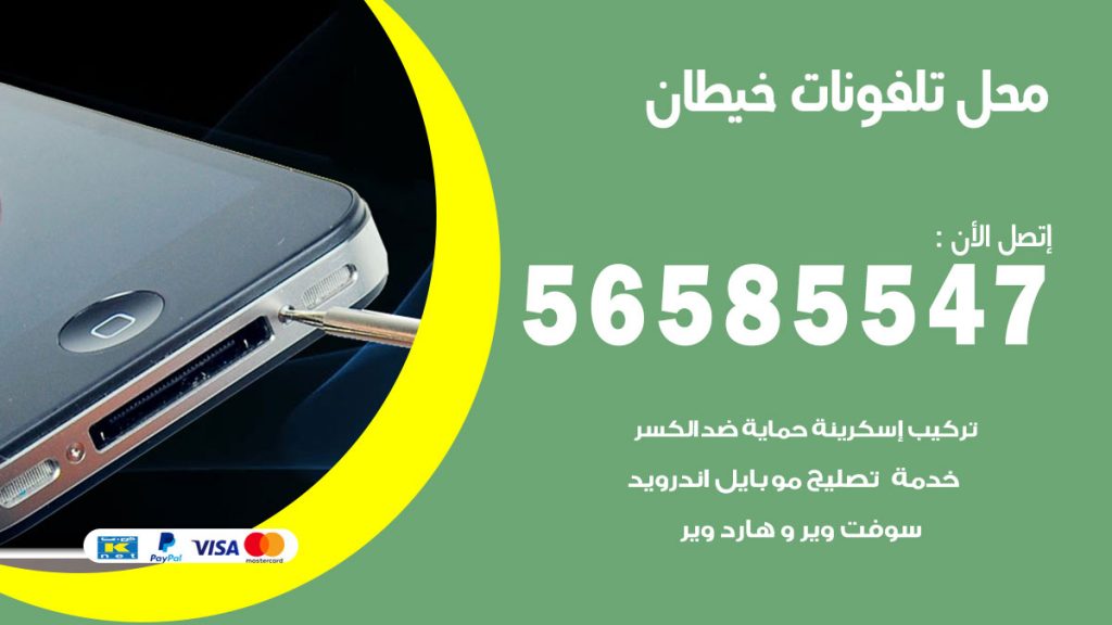 رقم محل تلفونات خيطان