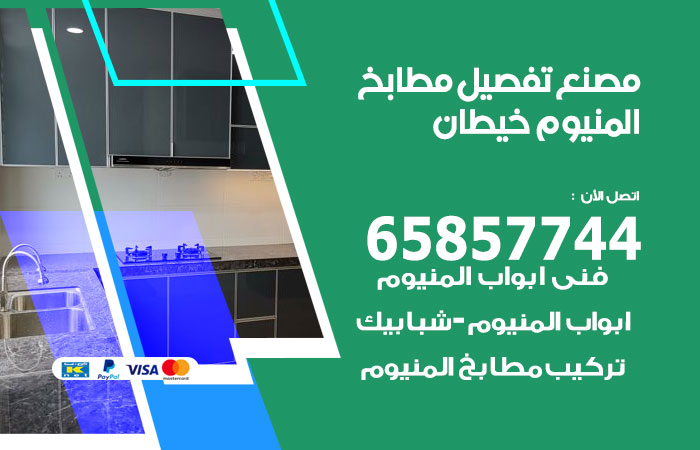 فني تفصيل مطابخ المنيوم خيطان
