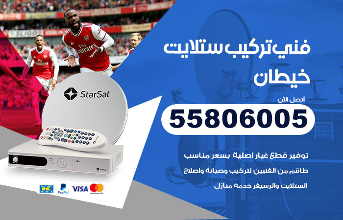 رقم فني ستلايت خيطان