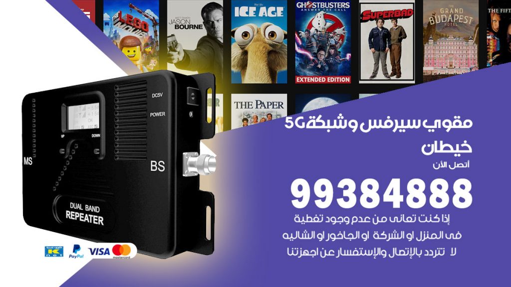 رقم مقوي شبكة 5g خيطان