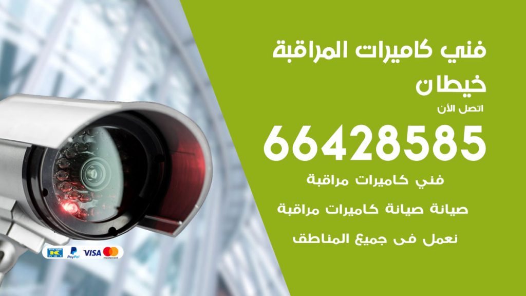 رقم فني كاميرات خيطان