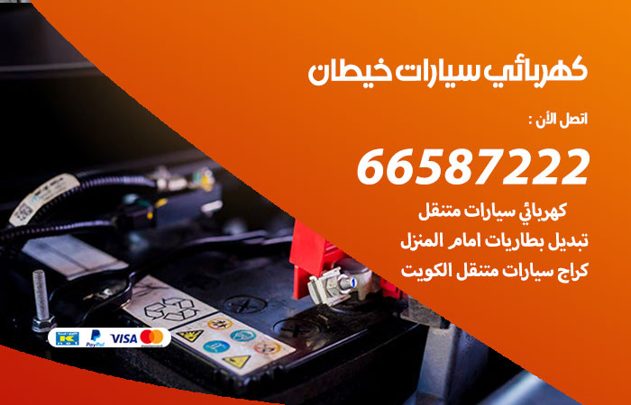 رقم كهربائي سيارات خيطان