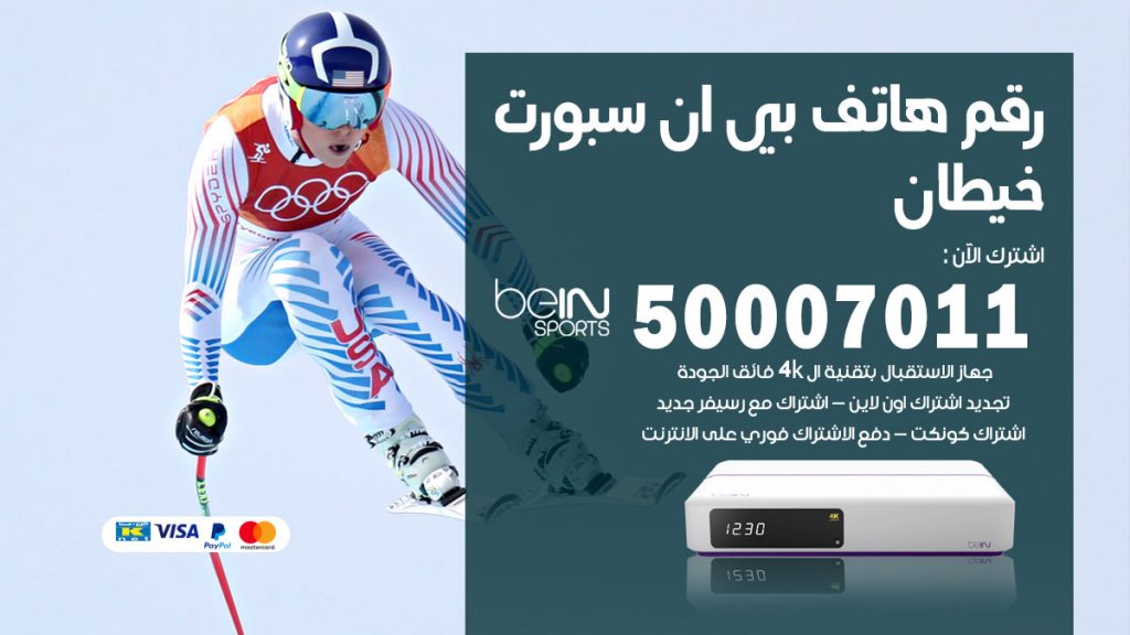 رقم فني بي ان سبورت خيطان