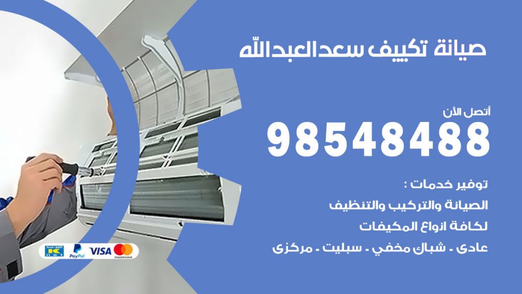 رقم صيانة تكييف سعد العبدالله