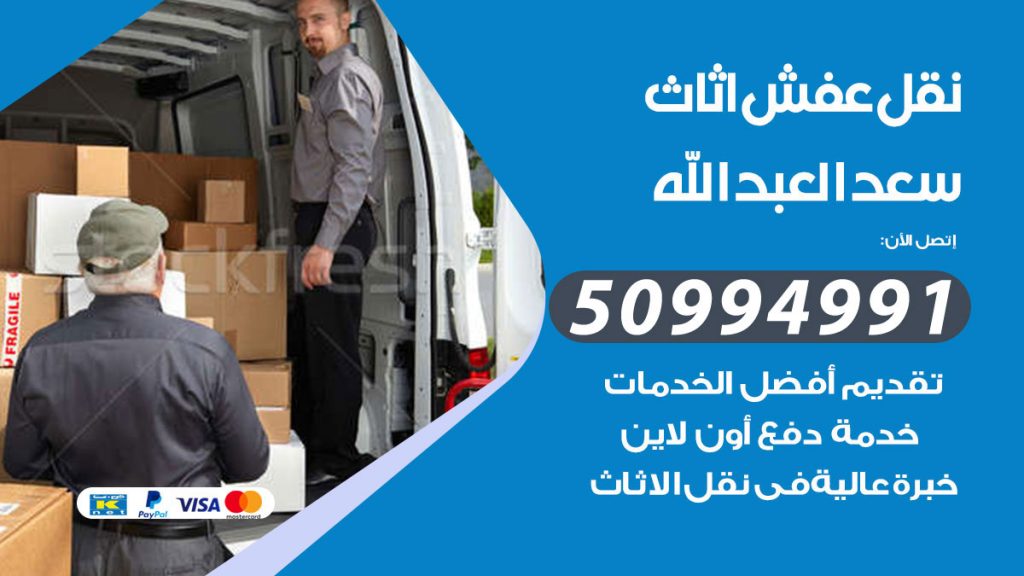 تلفون نقل عفش سعد العبدالله