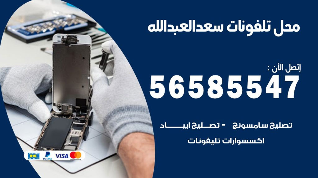 رقم محل تلفونات سعد العبدالله