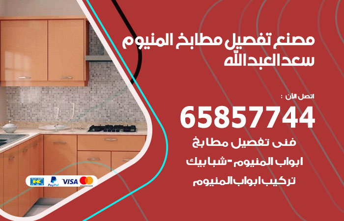 فني تفصيل مطابخ المنيوم سعدالعبدالله