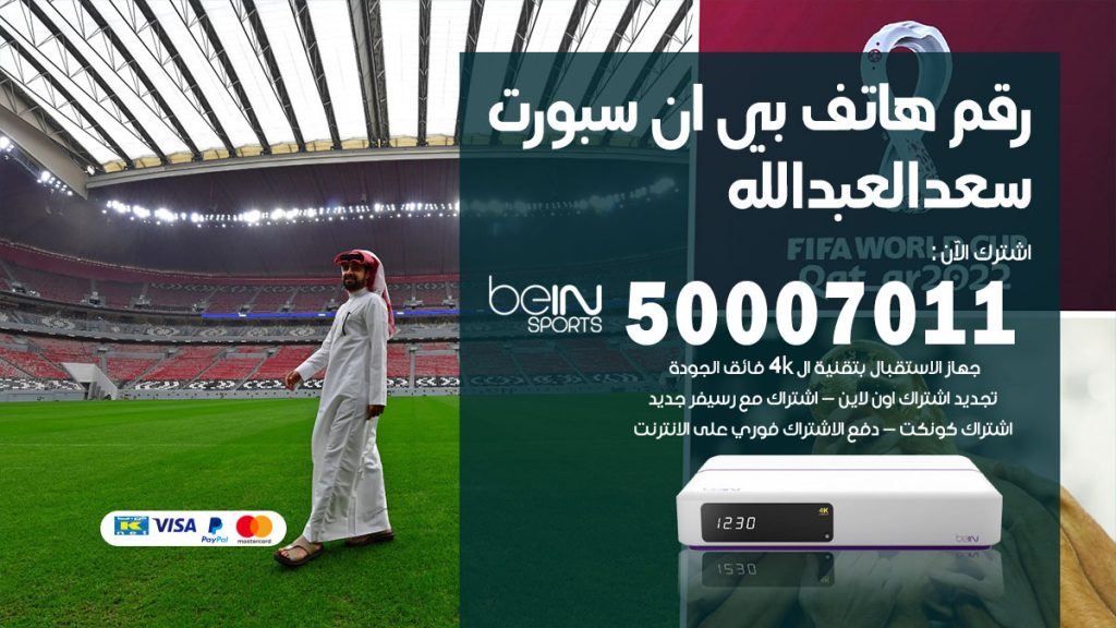 رقم فني بي ان سبورت سعد العبدالله