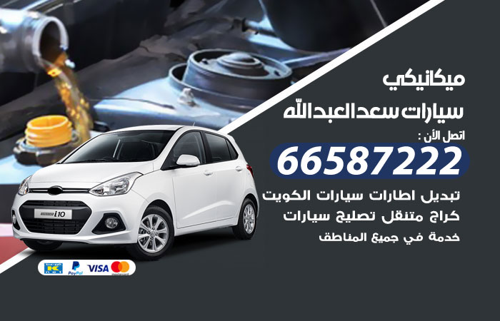 رقم ميكانيكي سيارات سعد العبدالله