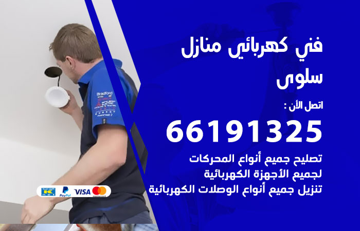 رقم كهربائي سلوى