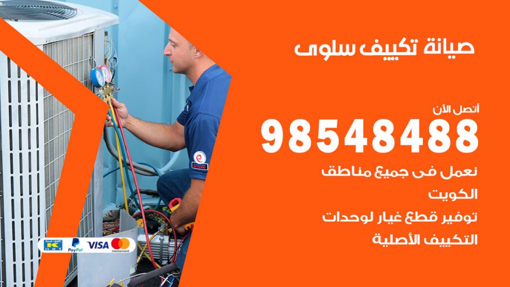 رقم صيانة تكييف سلوى