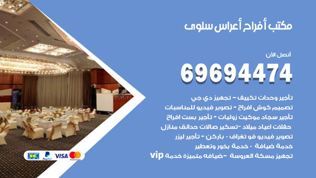 رقم مكتب أفراح سلوى