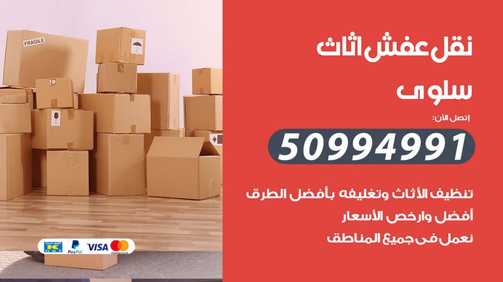 تلفون نقل عفش سلوى