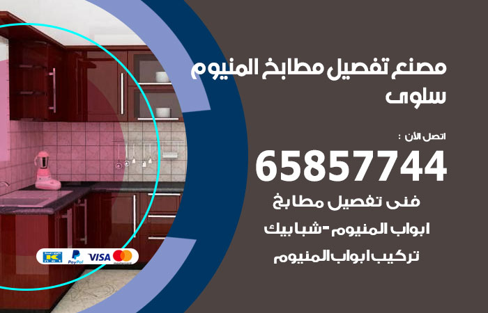 فني تفصيل مطابخ المنيوم سلوى