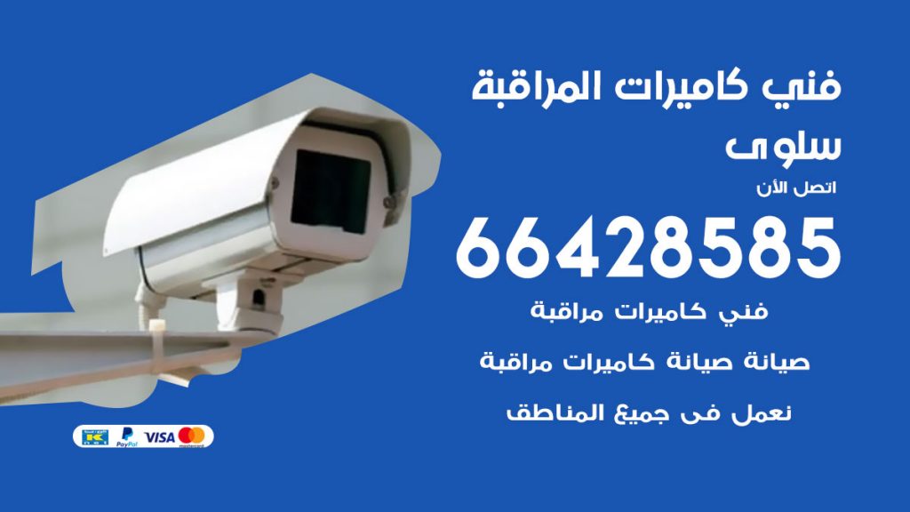 رقم فني كاميرات سلوى